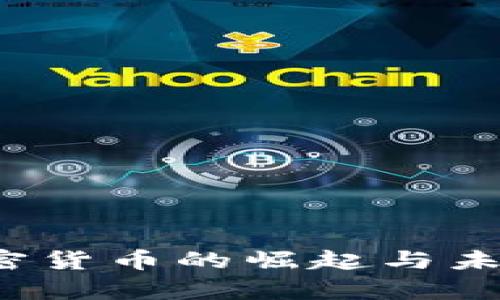 2021年加密货币的崛起与未来趋势分析