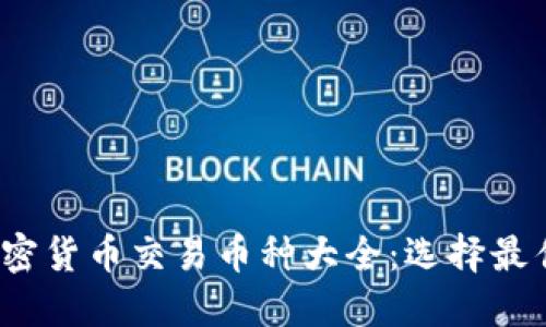 2023年加密货币交易币种大全：选择最佳投资方向