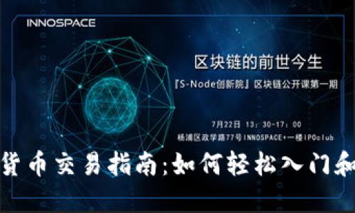 加密货币交易指南：如何轻松入门和投资