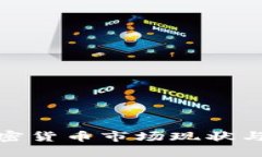 沈阳的数字加密货币市场现状与未来发展趋势