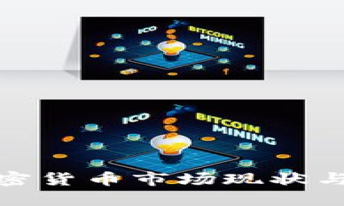 沈阳的数字加密货币市场现状与未来发展趋势