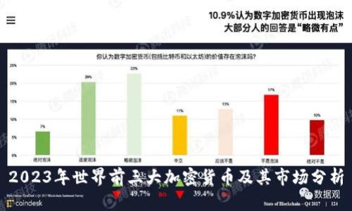2023年世界前三大加密货币及其市场分析