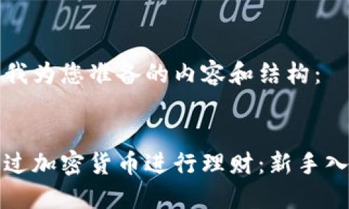 这里是我为您准备的内容和结构：


如何通过加密货币进行理财：新手入门指南