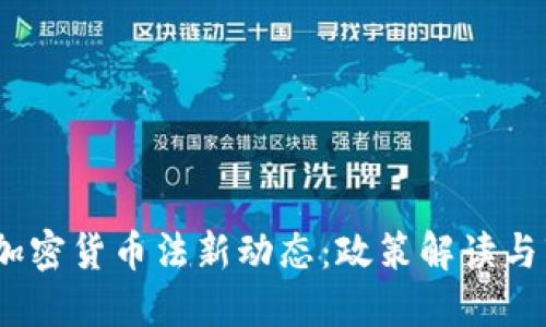 2023年加密货币法新动态：政策解读与市场影响