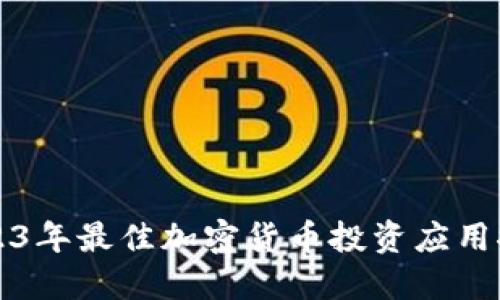 2023年最佳加密货币投资应用推荐