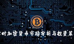 实时加密货币市场分析与投资策略