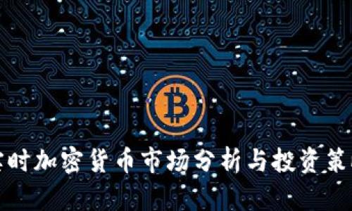 实时加密货币市场分析与投资策略