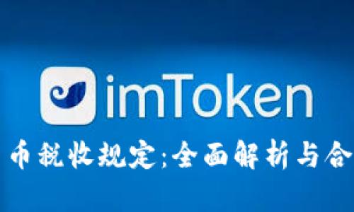 加密货币税收规定：全面解析与合规指南