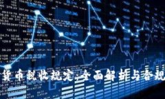 加密货币税收规定：全面解析与合规指南