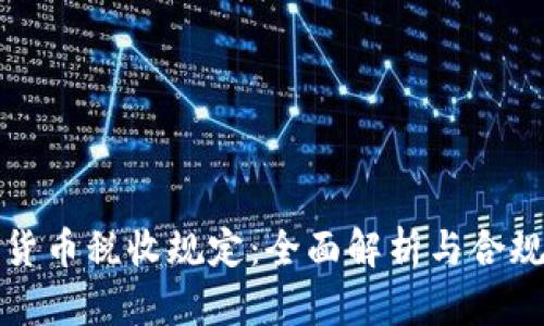 加密货币税收规定：全面解析与合规指南