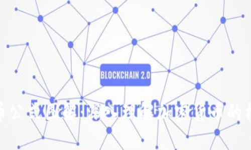 加密货币公式图解：深入理解加密货币的核心机制