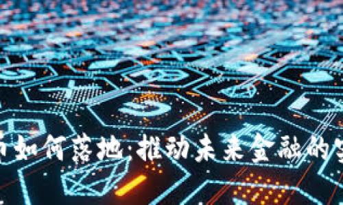 加密货币如何落地：推动未来金融的实践之路