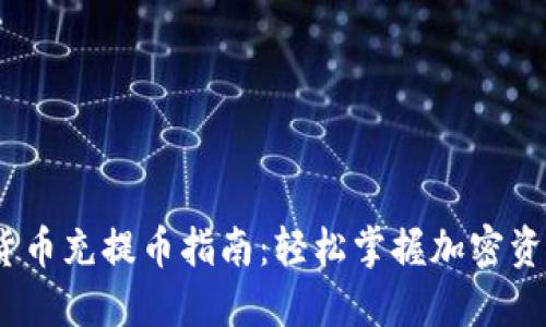   加密货币充提币指南：轻松掌握加密资产交易 