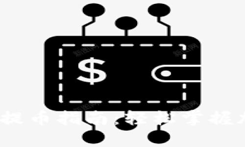   加密货币充提币指南：轻松掌握加密资产交易 