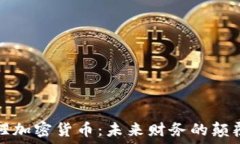   猩猩加密货币：未来财务的颠覆者