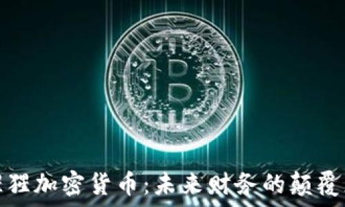   
猩猩加密货币：未来财务的颠覆者