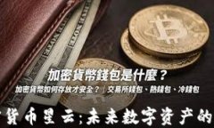 探索加密货币星云：未来数字资产的无限可能
