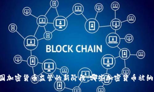 中国加密货币监管的新阶段：哪些加密货币被纳入？