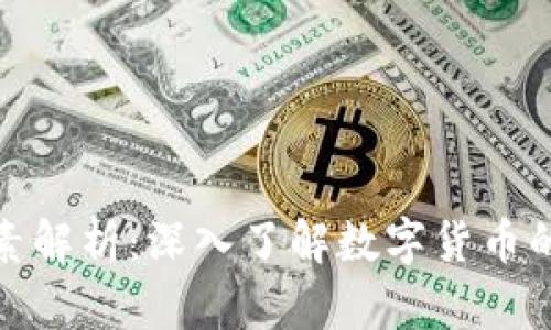 加密货币核心要素解析：深入了解数字货币的基础和运作机制