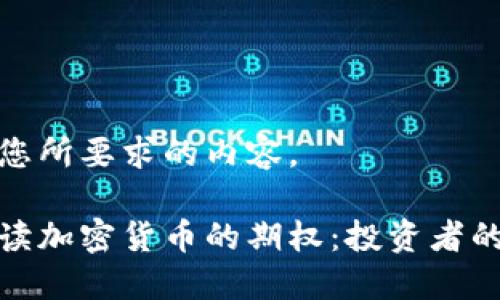 下面是您所要求的内容。

深入解读加密货币的期权：投资者的新机遇