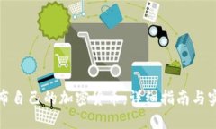 如何发布自己的加密货币：详细指南与实用技巧