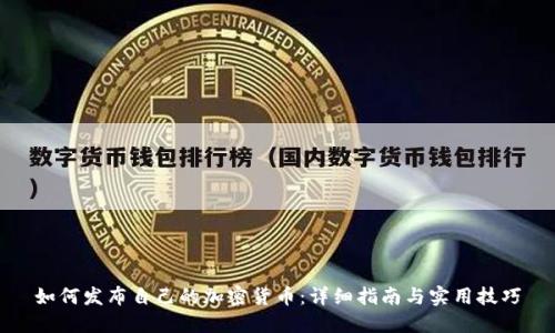如何发布自己的加密货币：详细指南与实用技巧
