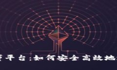 了解加密货币借贷平台：如何安全高效地进行数