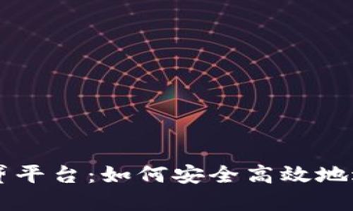 了解加密货币借贷平台：如何安全高效地进行数字资产融资