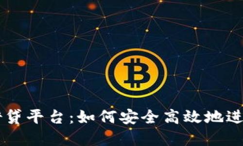 了解加密货币借贷平台：如何安全高效地进行数字资产融资