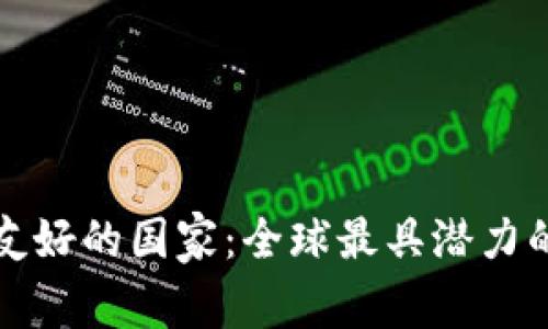 加密货币友好的国家：全球最具潜力的市场分析