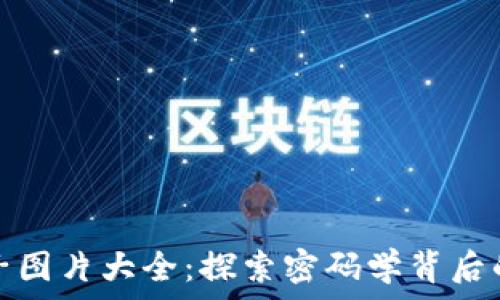   
加密货币种子图片大全：探索密码学背后的艺术与安全