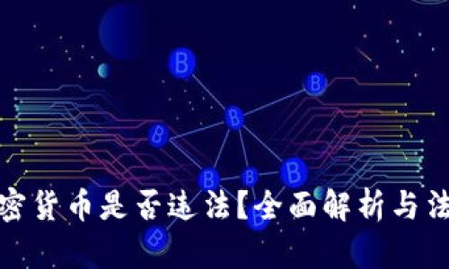 持有加密货币是否违法？全面解析与法律风险