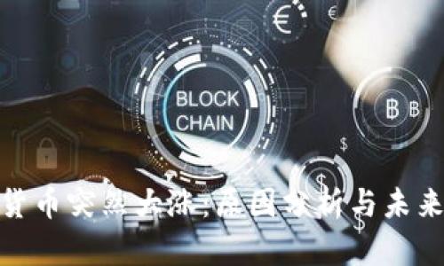 加密货币突然大涨：原因分析与未来趋势