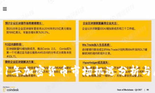 2021年加密货币市场机遇分析与展望