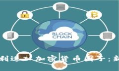 如何顺利进入加密货币圈子：新手指南