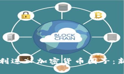 如何顺利进入加密货币圈子：新手指南