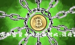 数字货币与加密货币的全面对比：谁将赢得未来