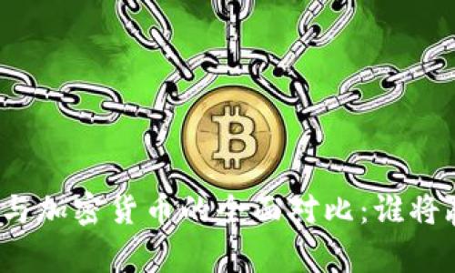 数字货币与加密货币的全面对比：谁将赢得未来？