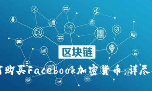 如何购买Facebook加密货币：详尽指南
