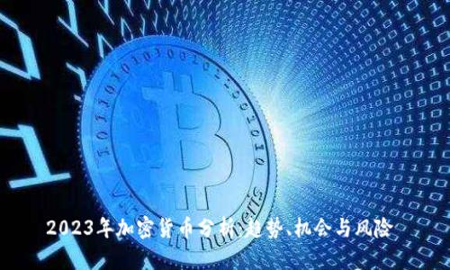 2023年加密货币分析：趋势、机会与风险 