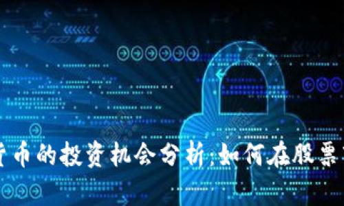 美股与加密货币的投资机会分析：如何在股票市场获得成功