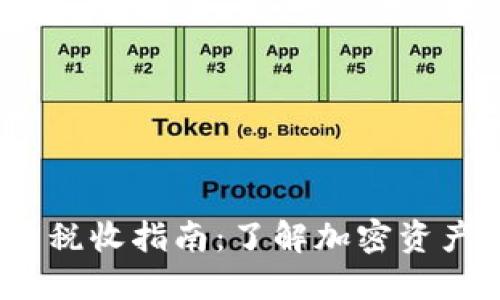 2023年加密货币税收指南：了解加密资产交易的税务法规