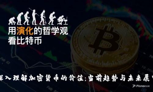 深入理解加密货币的价值：当前趋势与未来展望