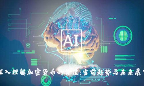 深入理解加密货币的价值：当前趋势与未来展望