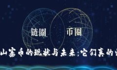 加密货币山寨币的现状与未来：它们真的归零了