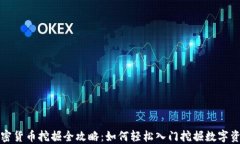 加密货币挖掘全攻略：如何轻松入门挖掘数字资