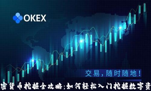 
加密货币挖掘全攻略：如何轻松入门挖掘数字资产