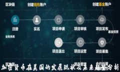 加密货币在美国的发展现状及未来趋势分析
