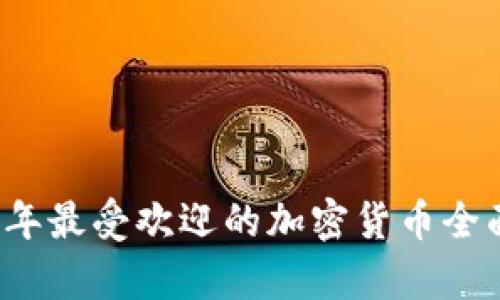 2023年最受欢迎的加密货币全面解析