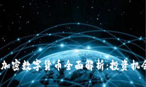 2023年虚拟加密数字货币全面解析：投资机会与风险并存